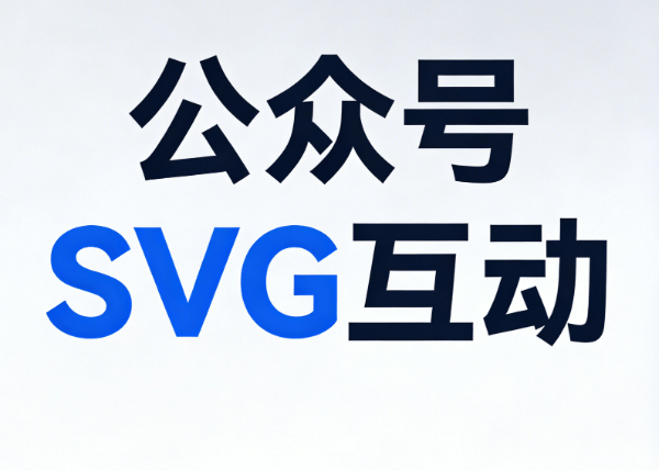 公众号SVG编辑器测评