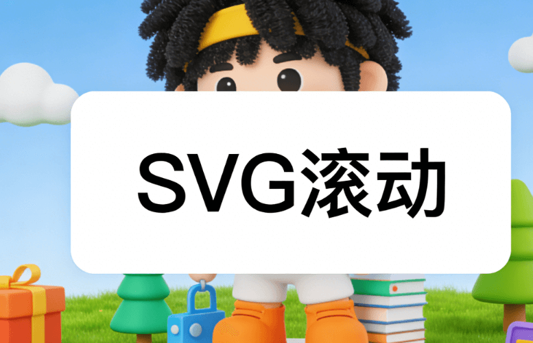 极简风公众号排版神器，3000+SVG动画素材一键套用