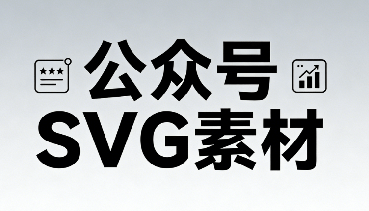极简风公众号排版神器 | 3000+SVG动画素材一键套用（2026最新版）