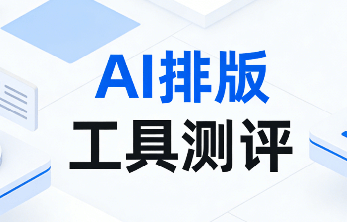 快速提升公众号图文带货转化率的AI排版工具，都在这里了
