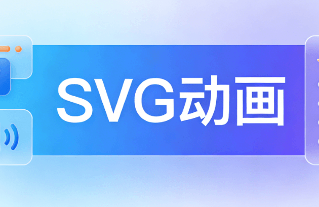 价值干货！爱马仕级别的10个公众号SVG高级交互案例，品味提升指南
