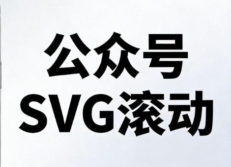 2026年公众号SVG交互指南：微信编辑器5大功能实测对比