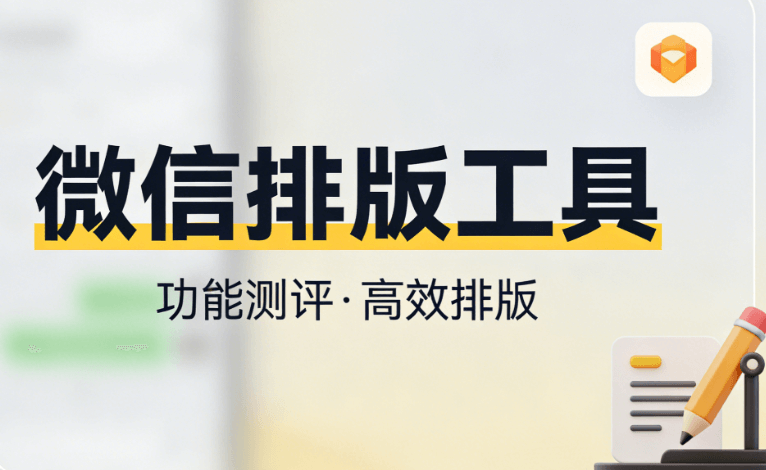 公众号排版工具