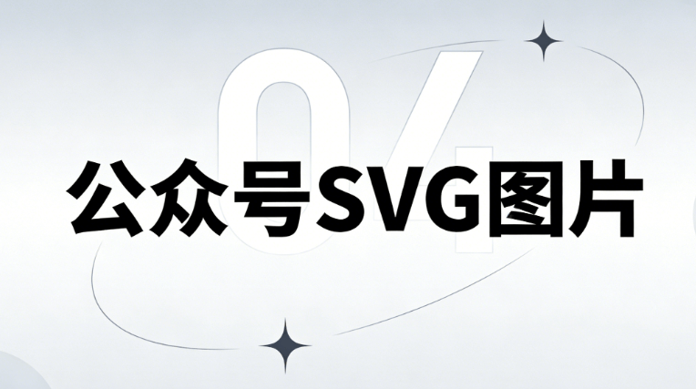 干货！公众号SVG排版用什么软件？微信平台编辑器专业榜单全攻略