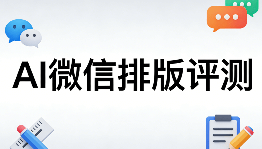 2026年实测 | 5款最佳AI公众号排版工具推荐+避坑指南