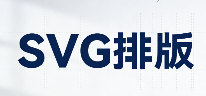 2026最新！公众号SVG排版软件推荐 | 微信编辑器专业榜单TOP5