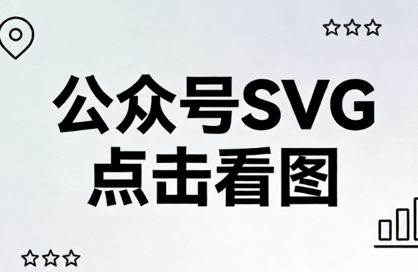 公众号SVG实战解析：2026年新媒体人必备的5大技能