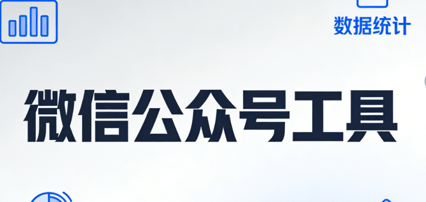 2026医生节推文指南：3步打造高转化文案+排版工具推荐