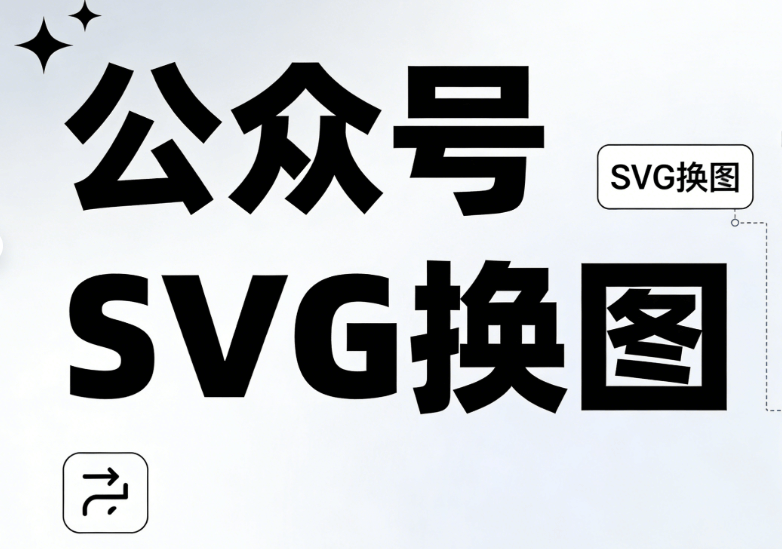 2026年编辑器亲测，微信公众号SVG动画怎么做的？这3款工具精准匹配需求