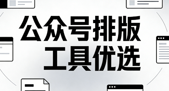 2026年公众号模板排行榜TOP5｜高效工具推荐，3分钟搞定排版