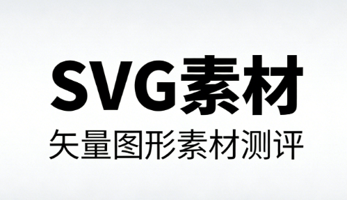 公众号SVG交互教程：微信图文编辑器终极指南（2026最新）