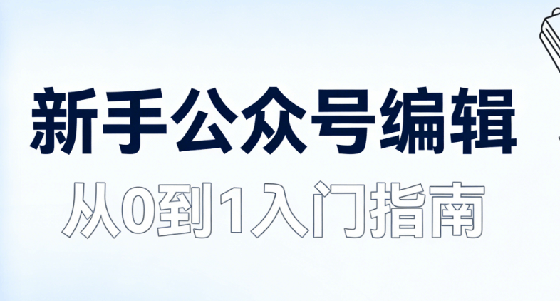 微信编辑工具哪个强？新手必看的8大排版神器推荐