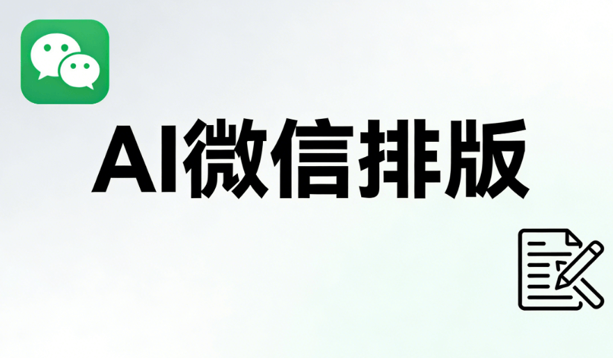 AI快排：重新定义公众号图文带货的排版速度