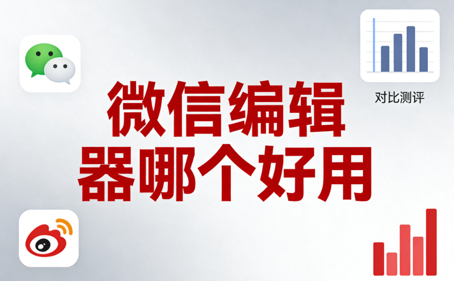 深度解析公众号模板，实测对比选出最佳！排版效率瞬间飙升