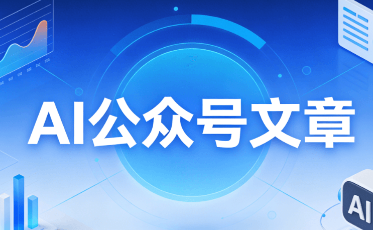 2026年AI排版神器 | 公众号图文带货一键搞定