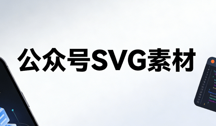 2026爱肝日专题｜3000+SVG素材+公众号排版工具推荐