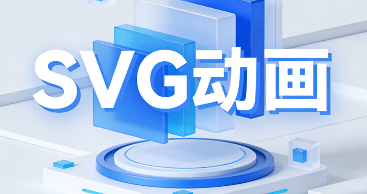 公众号SVG编辑器测评