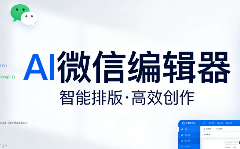 AI公众号排版软件推荐 