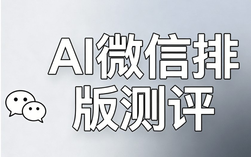 AI公众号排版工具推荐