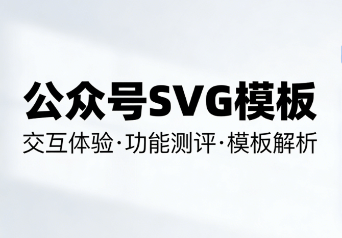 零基础入门福音！公众号编辑器高级功能解析 | 公众号SVG是什么意思一看就懂