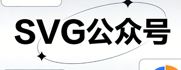 公众号SVG是什么意思？零基础3分钟掌握高级编辑技巧