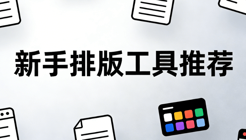 8大公众号编辑器对比，哪款最适合新手使用？