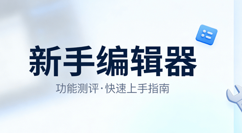 2026年最新公众号编辑器对比：8款工具新手必看指南