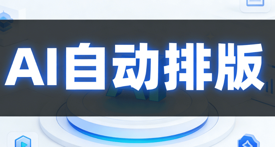 春分营销没灵感？AI快排30秒生成高颜值推文