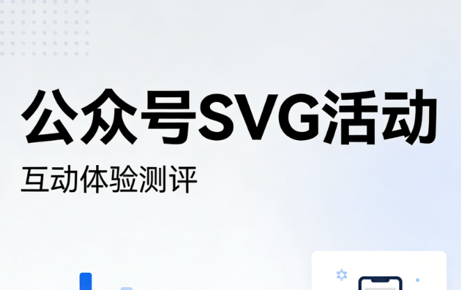 2026公众号排版终极指南：5步玩转SVG互动，告别加班！