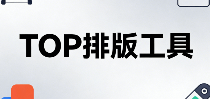 2026公众号排版工具Top5测评：微信小编必备神器