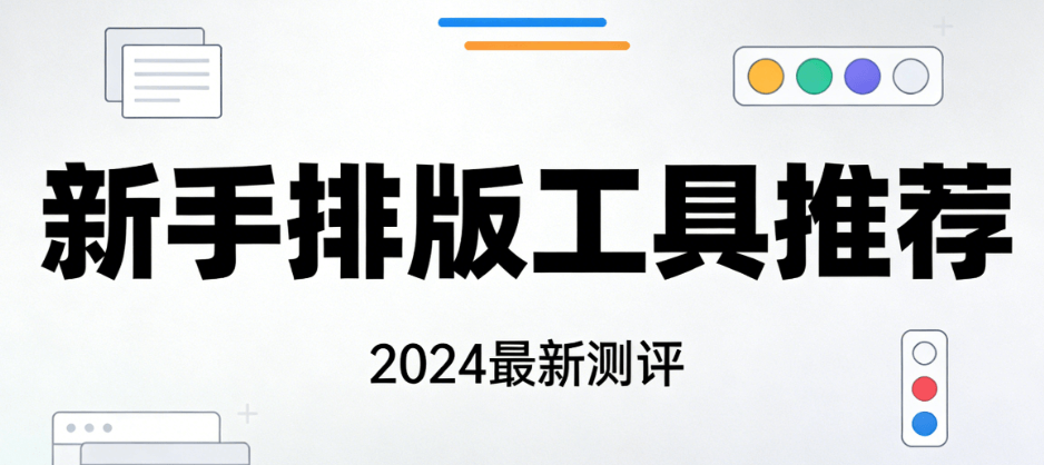2026公众号小程序排版技巧：5步搞定新手入门指南