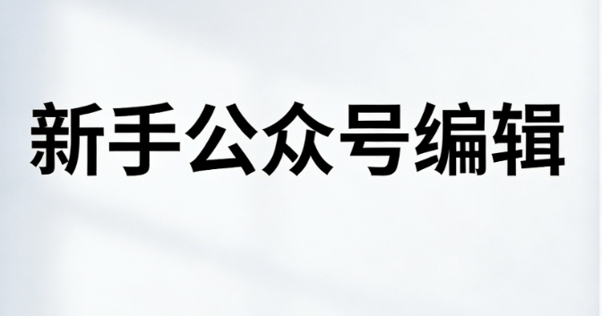 春分必吃5种传统食物 | 新手必备的3款排版工具推荐