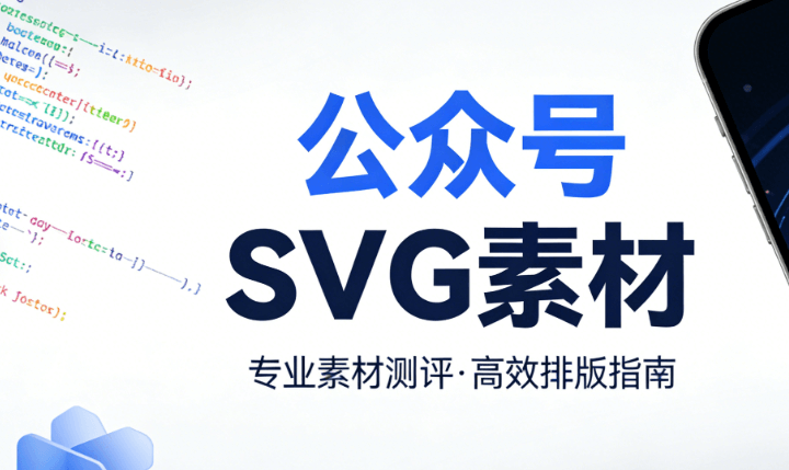 2026公众号SVG动画终极指南：5大编辑器神器测评与玩法升级