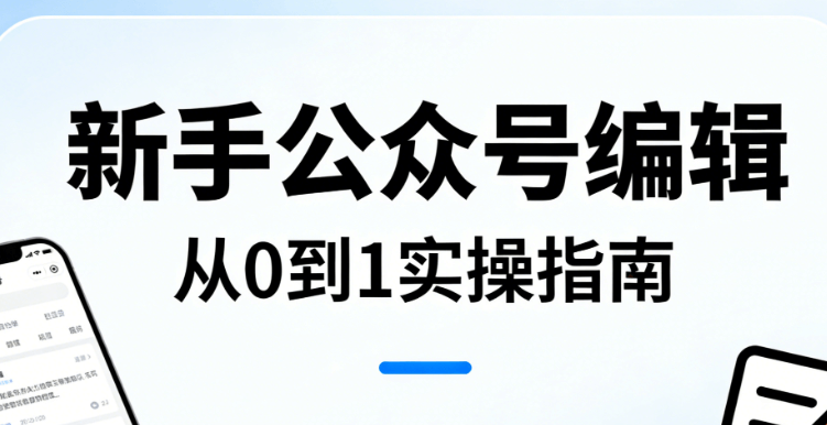 春分海报设计指南：3款新手必备公众号排版工具