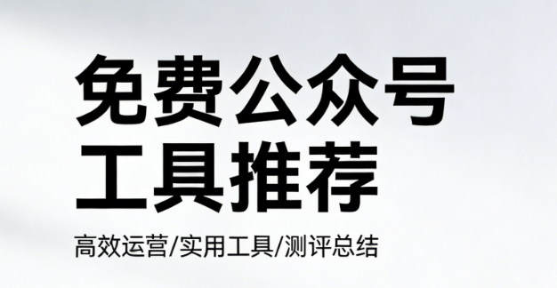 公众号素材免费的怎么才能找到？推荐5个精选模板资源网站，25万+高质量素材