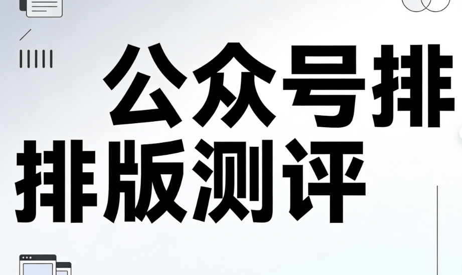 公众号排版软件推荐