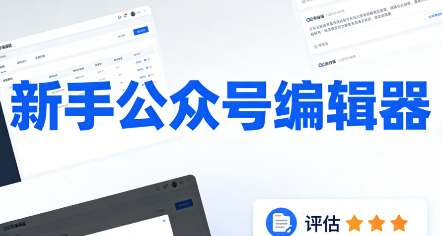 公众号排版软件推荐