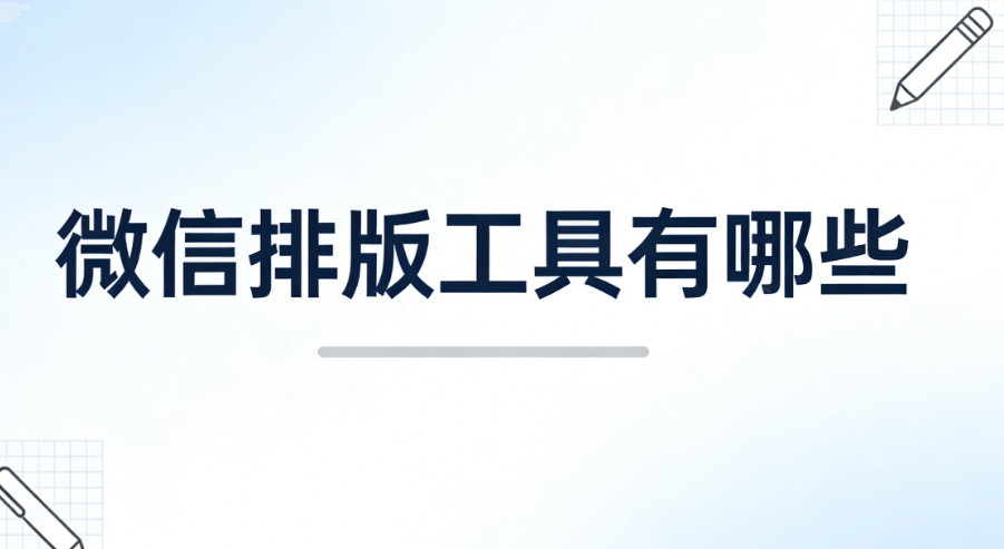医生节宣传语怎么写？公众号排版工具帮你3分钟搞定暖心推文