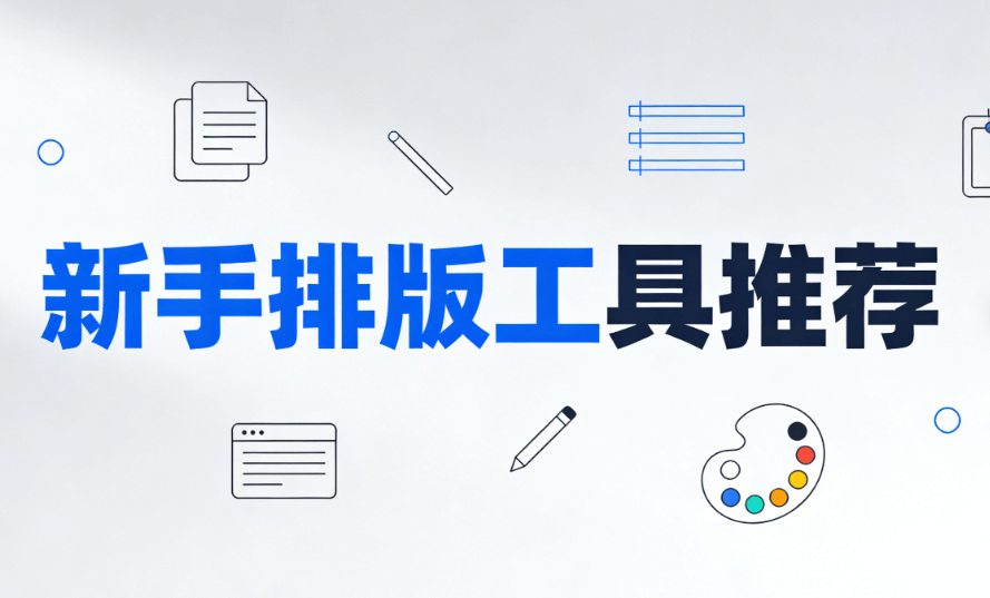 2026年公众号排版工具推荐：5款免费神器小白也能上手