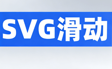 2026最新SVG动画教程：3步玩转微信公众号编辑器，互动效果翻倍！