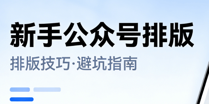 2026年公众号排版指南：零基础3步上手，小白也能轻松搞定