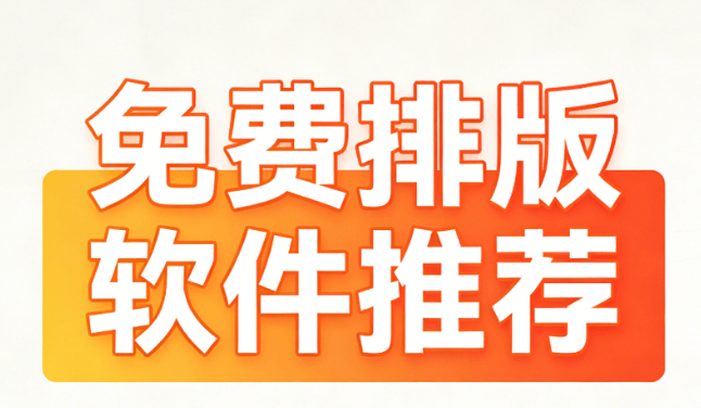 2026年新媒体运营必备！6大微信图文排版工具深度测评，效率提升300%