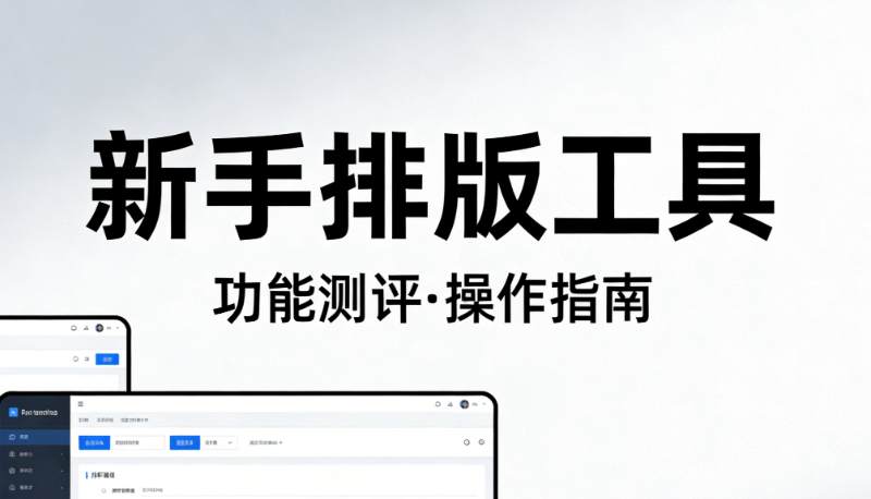实测对比！2026这6款公众号排版常用工具，让新手也能轻松输出高级页面
