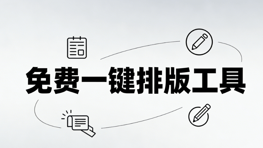 8款高口碑微信图文排版工具横评PK：2026年最佳选择推荐