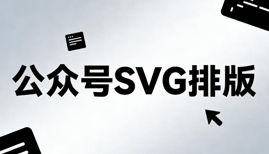 专业榜单：4个公众号编辑技巧深度解析，免费SVG教程入门必备