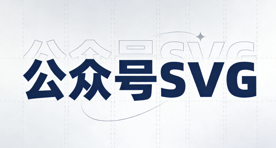 4个公众号编辑技巧深度解析 | 免费SVG教程入门必备