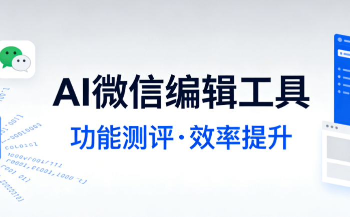 AI文章公众号排版工具，一键生成精美配图