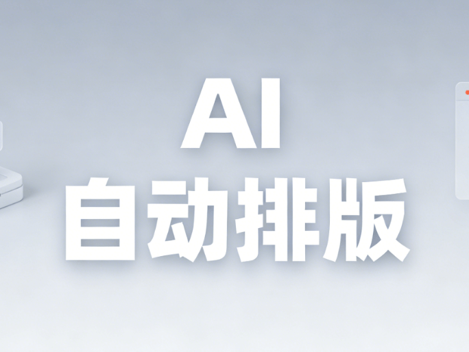 30秒搞定公众号排版｜AI黑科技自动同步全攻略