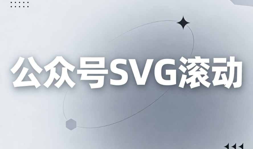 公众号排版设计