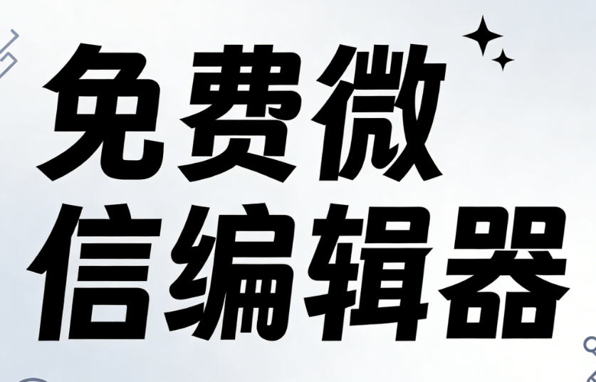 如何使用微信编辑器高效制作公众号文章？运营人需要如何转变做法？